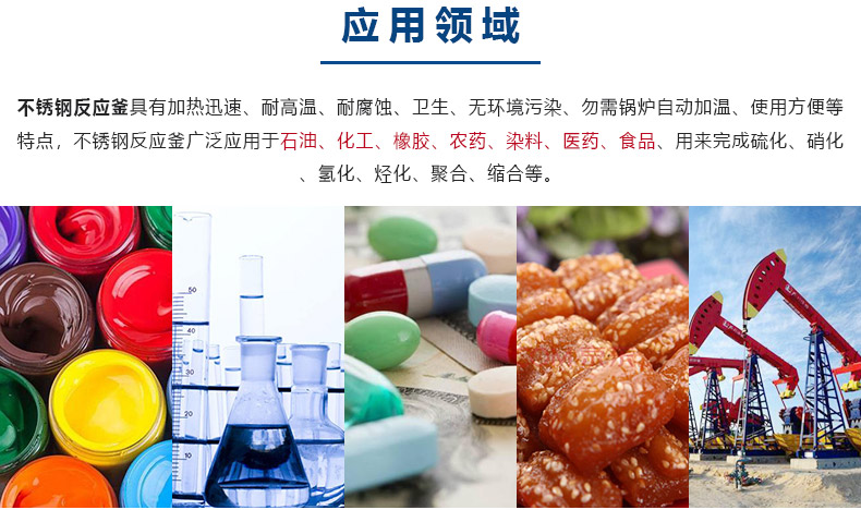 1617088954151210.jpg 反應釜-應用領域.jpg