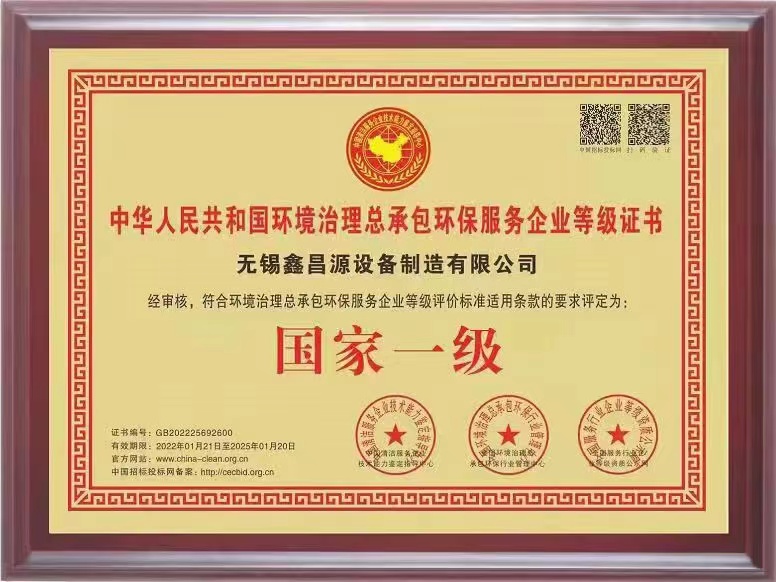 1645583303890725.jpg 環保治理總承包一級證書-1.jpg